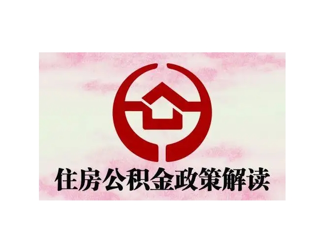 固原封存了公积金怎么取出（封存了公积金怎么取出来）